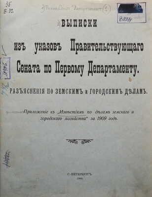 Выписки из указов Правительствующего сената по Первому департаменту... СПб., 1909.